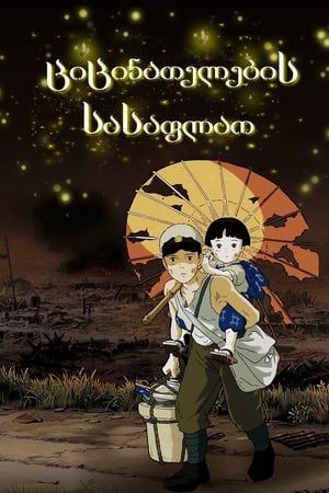 Image Grave of the Fireflies