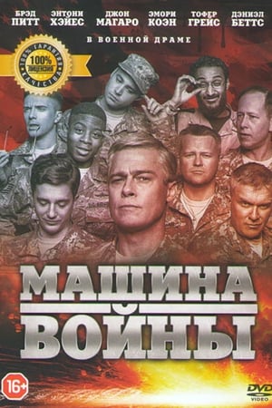 Poster Машина войны 2017