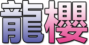 ドラゴン桜 — Logos 3