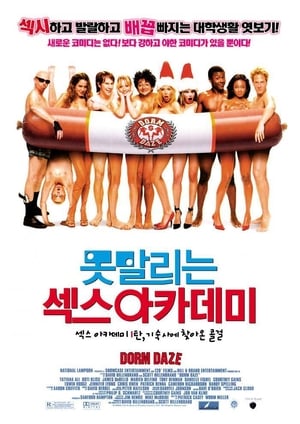 못말리는 섹스 아카데미 2003