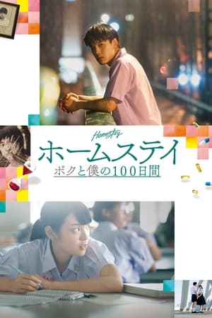 โฮมสเตย์ (2018)