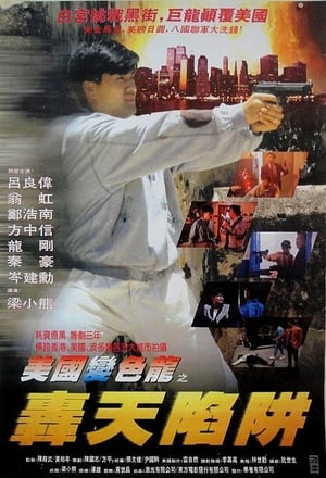 Poster 虎穴屠龍之轟天陷阱 1993