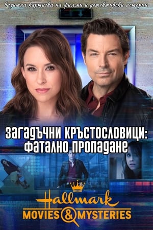 Poster Загадъчни кръстословици: Фатално пропадане 2021