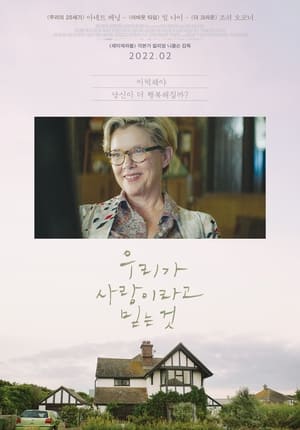 우리가 사랑이라고 믿는 것 (2019)