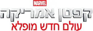 Capitán América: Brave New World — Logos 7