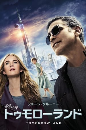 トゥモローランド (2015)