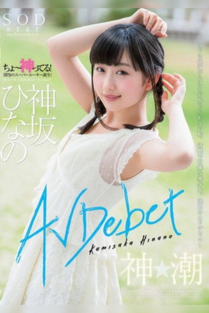 AV Debut Of Kamisaka Hinano 3