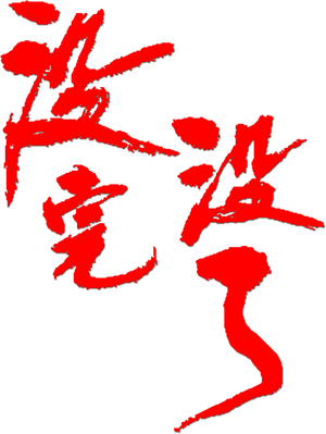 没完没了 — Logos 2