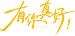 有你真好! — Logos 3