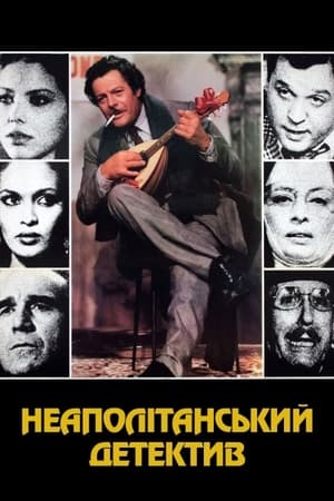 Poster Неаполітанський детектив 1979