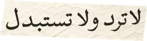 لا ترد ولا تستبدل — Logos 2