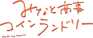 みなと商事コインランドリー — Logos 2