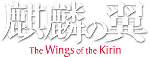 THE WINGS OF KIRIN - ปีกแห่งคิริน