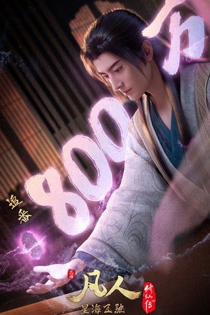 poster A Record of a Mortal's Journey to Immortality