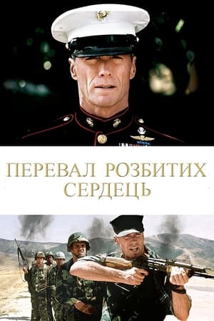 Poster Перевал розбитих сердець 1986