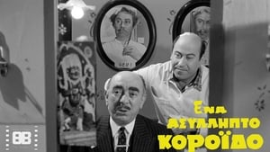 Ένα ασύλληπτο κορόιδο (1969)