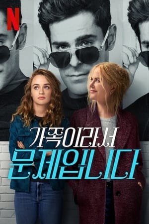 Poster 가족이라서 문제입니다 2024