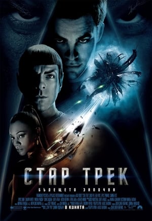 Стар Трек (2009)