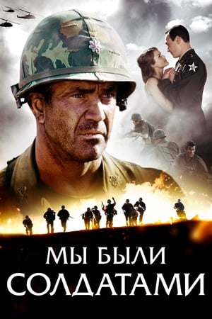 Poster Мы были солдатами 2002