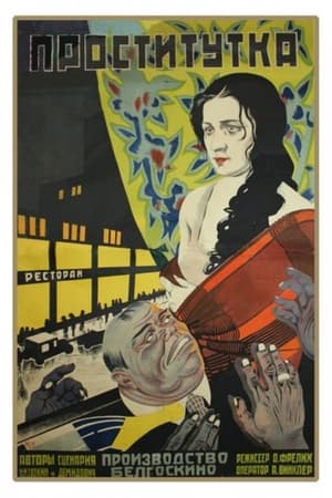 Poster Проститутка 1927