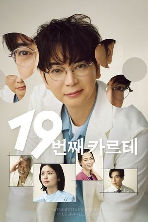 Poster 19번째 카르테 2025