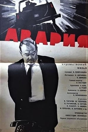 Poster Авария 1965