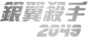 Blade Runner 2049 — Logos 3