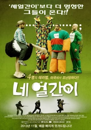 네 얼간이 2010