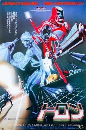 トロン (1982)