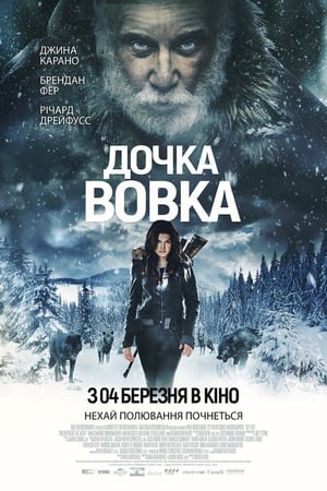 Poster Дочка Вовка 2019