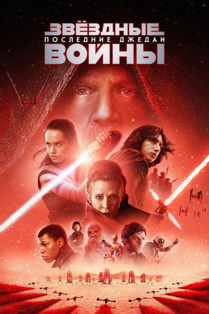 Star Wars: The Last Jedi 602