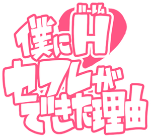 僕にハーレムセフレが出来た理由 — Logos 1