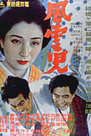 Poster 風雲児 (1951)