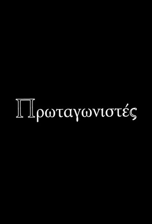 Πρωταγωνιστές
