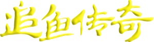 追鱼传奇 — Logos 2