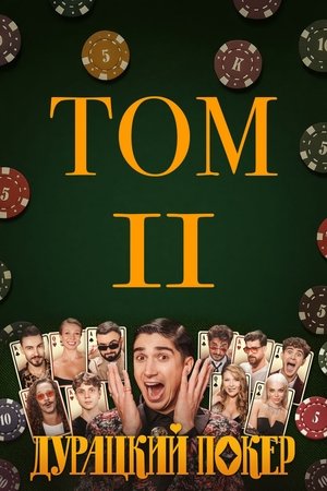 Дурацкий покер - Season 2