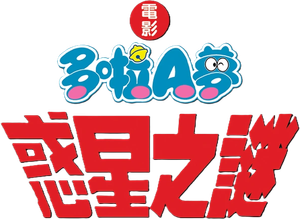 Doraemon The Movie 11 โดเรมอน เดอะมูฟวี่ ตะลุยดาวต่างมิติ (1990)