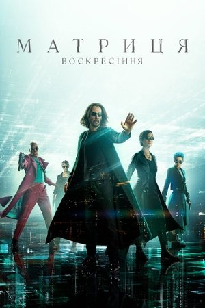 Poster Матриця: Воскресіння 2021