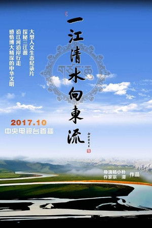 一江清水向东流