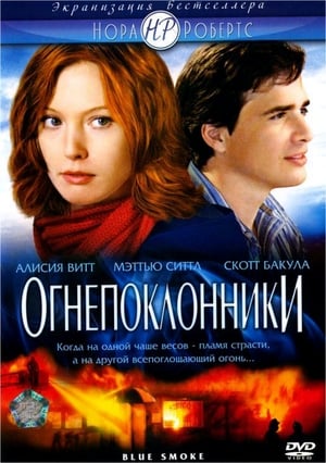 Poster Огнепоклонники 2007