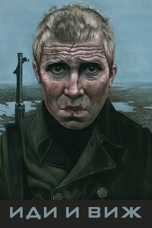 Image Иди и виж