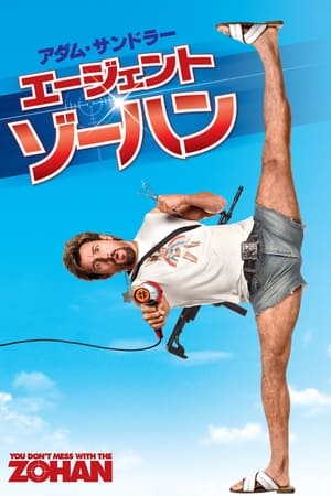 Poster エージェント・ゾーハン 2008