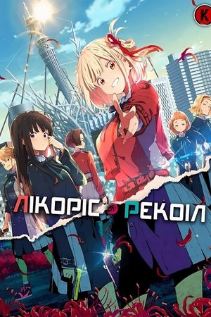 Image Лікоріс Рекоіл