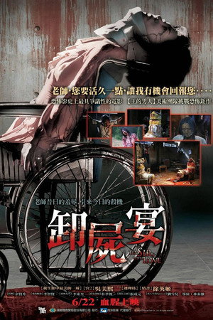 卸屍宴