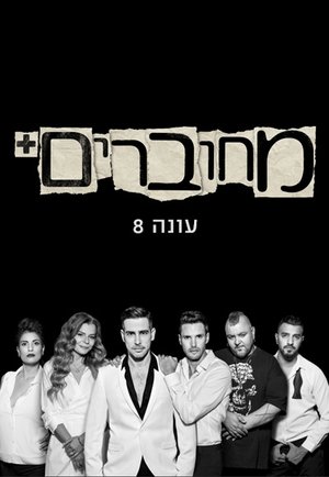 מחוברים - Season 8