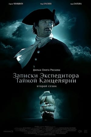 Poster Записки экспедитора Тайной канцелярии 2 2014