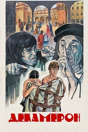 Poster Декамерон 1972