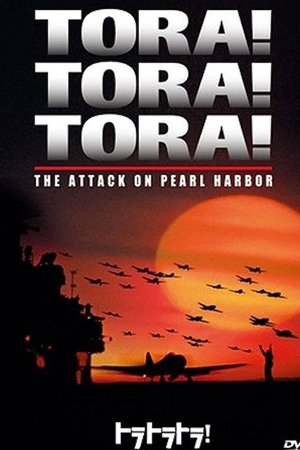 トラ・トラ・トラ!