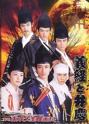 Poster 義経と弁慶 2005