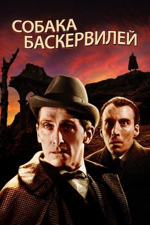 Собака Баскервилей (1959)